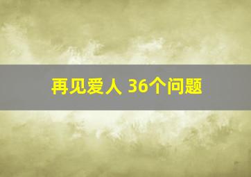 再见爱人 36个问题